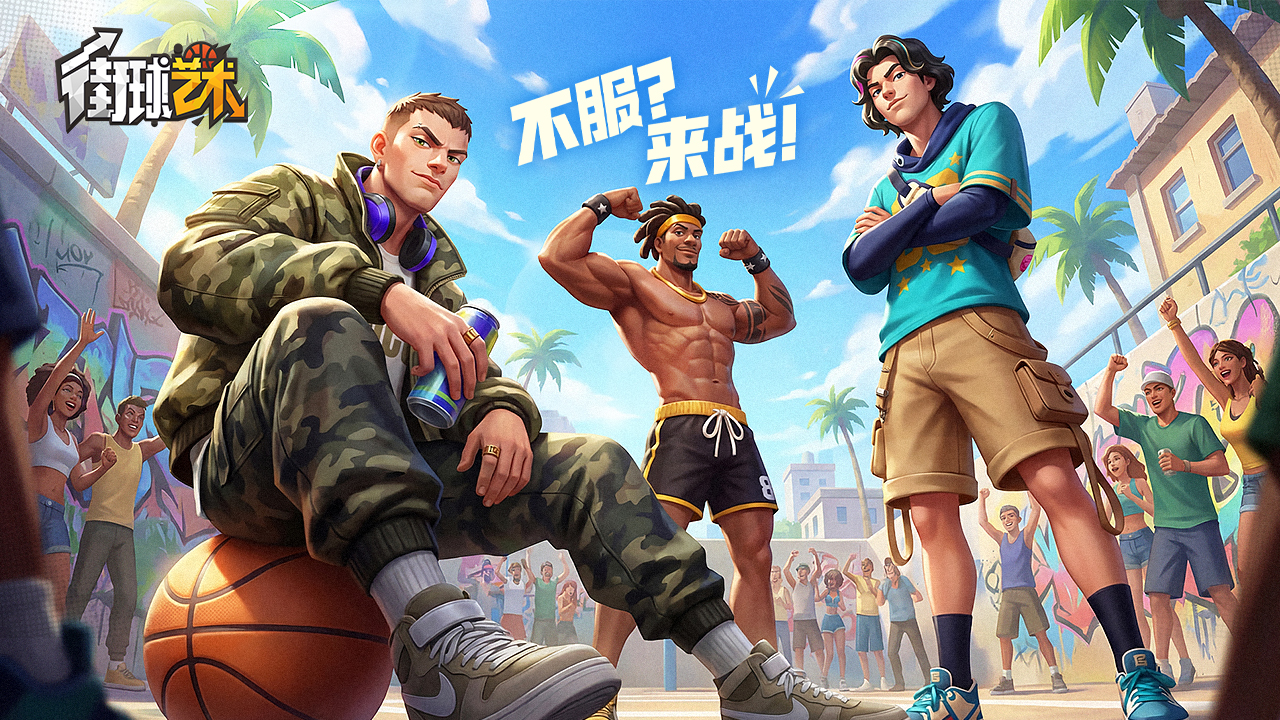 《街球艺术》周年庆典8月8日正式上线,多重福利与全新内容同步开启