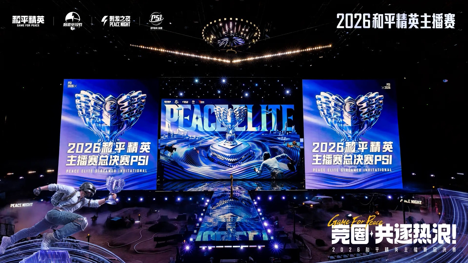 2026和平精英PSI S6总决赛圆满收官,多元模式见证主播硬核实力