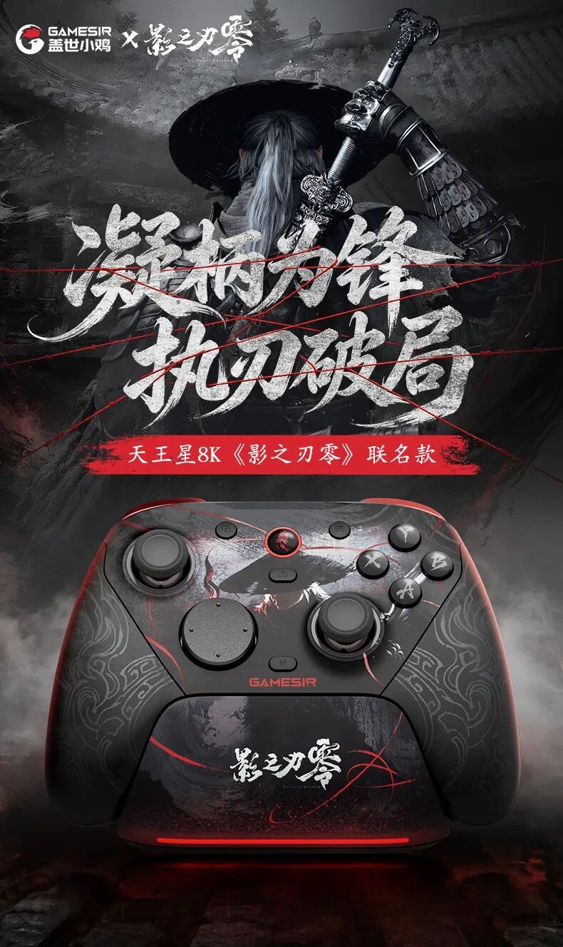 凝柄为锋,执刃破局!天王星8K《影之刃零》联名款正式开启预售!