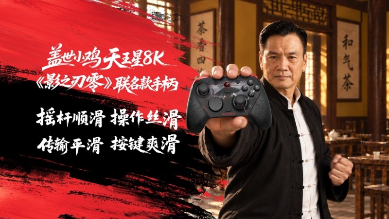 凝柄为锋,执刃破局!天王星8K《影之刃零》联名款正式开启预售!