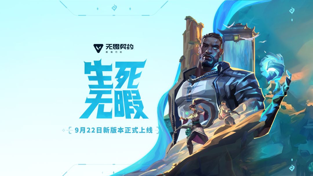 无畏契约手游「生死无暇」上线,新特工「禁灭」登场,欢乐谷、海底捞联动开启