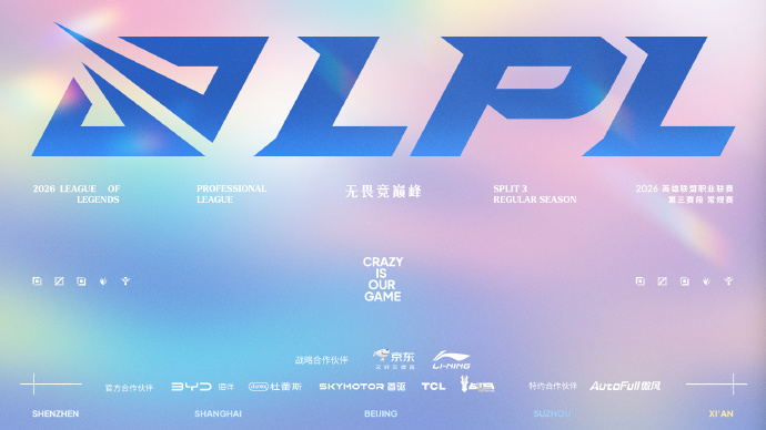 2026LPL第三赛段