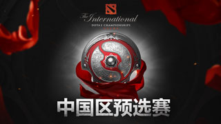 TI7中国区预选赛