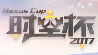 时空杯2017夏季赛