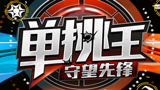 《守望先锋》Solo王第二季
