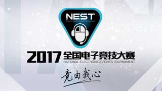 NEST2017全国电子竞技大赛