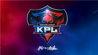 2017年 KPL秋季赛