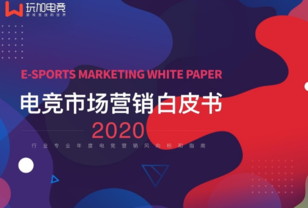 [玩加智库] 行业报告 | 2020电竞市场营销白皮书