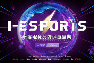 官宣 | 2021 I-ESPORTS权威评审团嘉宾名单第四波