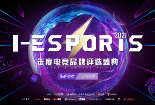 2021 I-ESPORTS年度电竞品牌评选盛典结果正式公布
