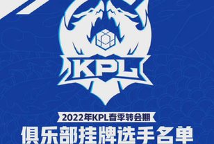 2022KPL春季转会期第一期俱乐部挂牌选手名单公布