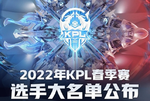 2022KPL春季赛选手大名单公布