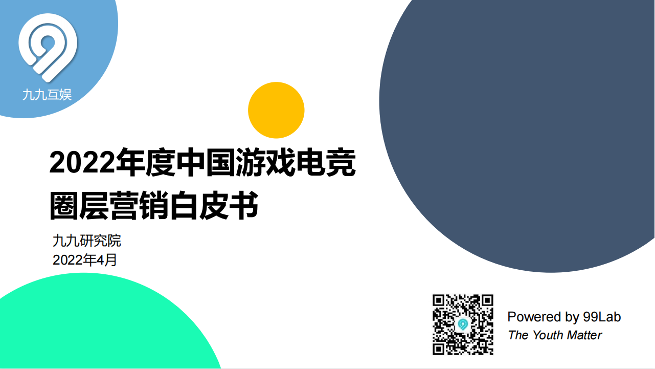 99Lab出品丨《2022年度中国游戏电竞圈层营销白皮书》