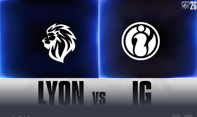 [战报] IG vs LYON 手感火热 IG能否继续强势