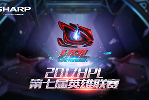 HPL第七届英雄联赛即将开幕，首席合作伙伴夏普升级你的视听享受