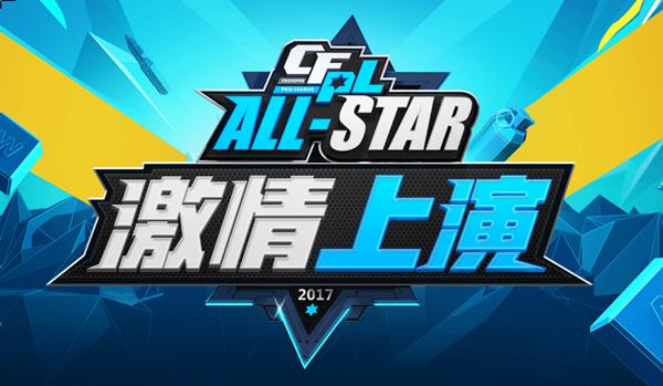 CFer的狂欢节，CFPL S11全明星赛国庆假期正式开启