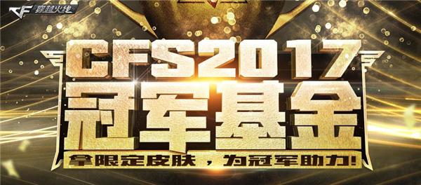 CFS2017世界赛箭在弦上，古都西安上演终极一战