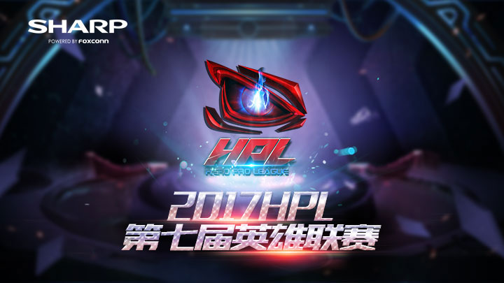 HPL第七届英雄联赛即将开幕，首席合作伙伴夏普升级你的视听享受