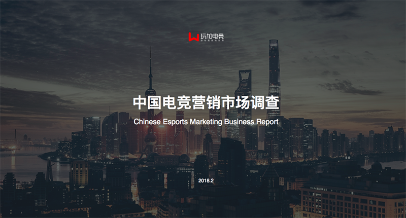 [玩加出品] 中国电竞营销市场调查报告