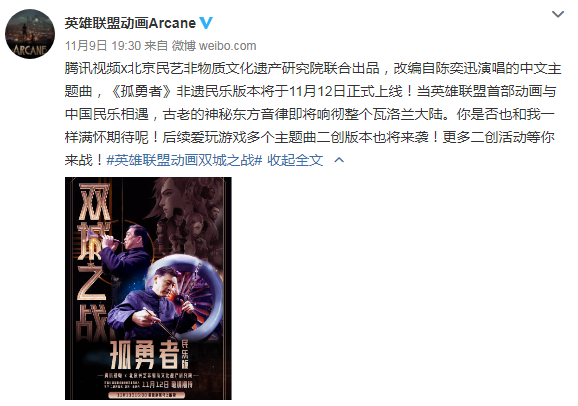 中文主题曲《孤勇者》非遗民乐版本将于11月12日正式上线