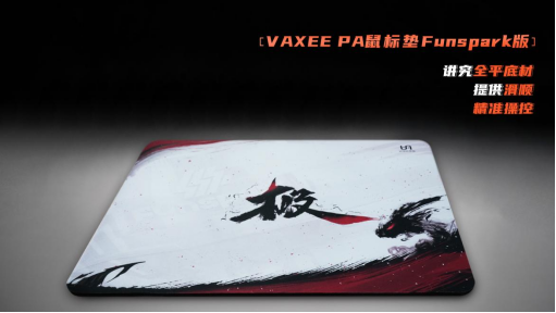 VAXEEPA鼠标垫Funspark版上架出售
