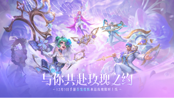 英雄联盟手游水晶玫瑰新皮肤优雅上新!首发登顶IOS榜单!