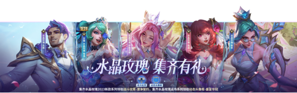 英雄联盟手游水晶玫瑰新皮肤优雅上新!首发登顶IOS榜单!