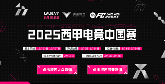 FC PRO嘉年华精彩回顾，西甲电竞巅峰杯等你来战