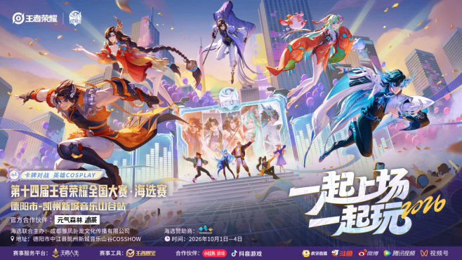 热爱不息!第十四届王者荣耀全国大赛德阳市凯洲新城音乐山谷站赛事圆满结束!