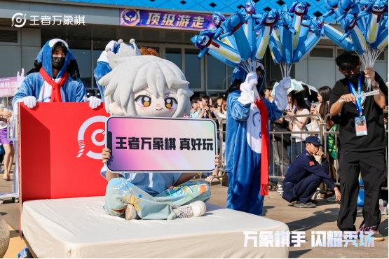 王者IP共庆26年周年庆,《王者万象棋》线上线下“炸场”精彩不断